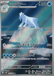 〔中古A〕ツンベアー【AR】[114/086/SV11B]