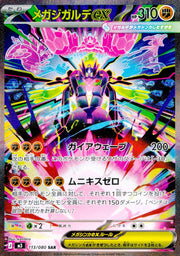 〔中古A〕メガジガルデex【SAR】[113/080/M3]