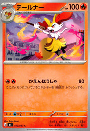 〔中古A〕テールナー【C】[012/083/M4]