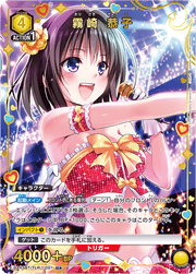 〔中古A〕霧崎 恭子【U★】[UA45BT/TLR-1-001]