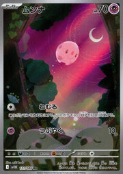 〔中古A〕ムンナ【AR】[121/086/SV11B]