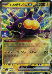 〔中古A〕ホップのバチンウニex【P】[233/SV-P/PROMO]