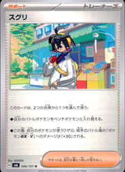 〔中古A〕スグリ【U】[096/101/SV6]