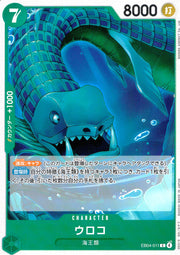 〔中古A〕ウロコ【C】[EB04-011]
