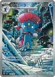 〔中古B〕マニューラ【-】[746/742/MC]（AR仕様）