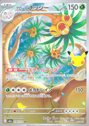 〔中古A〕アローラナッシー【AR】[104/103/M6a]