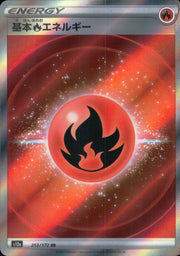 〔中古A〕基本炎エネルギー【SR】[252/172/S12a]