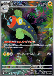 〔中古A〕シビビール【AR】[118/086/SV11B]