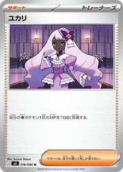〔中古A〕ユカリ【U】[076/080/M3]