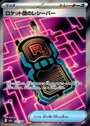 〔中古A〕ロケット団のレシーバー【SR】[217/193/M2A]
