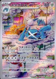 〔中古A〕メタグロス【AR】[080/071/SV5M]