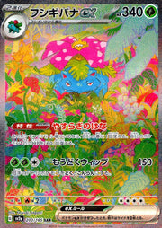 〔中古A〕フシギバナex【SAR】[200/165/SV2a]