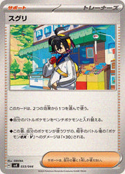 〔中古A〕スグリ【-】[033/044/SVK]