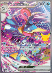 〔中古A〕ゲッコウガex【SAR】[125/103/M6a]