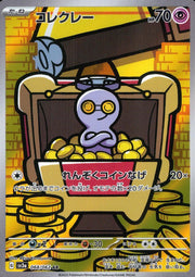 〔中古A〕コレクレー【AR】[068/062/SV3a]