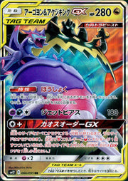 〔中古A〕アーゴヨン&アクジキングGX【RR】[066/095/SM12]