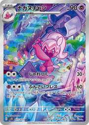 〔中古A〕ナカヌチャン【AR】[077/071/SV2D]
