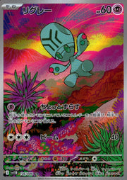 〔中古A〕リグレー【AR】[126/086/SV11B]