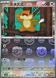 〔中古A〕ミネズミ【C】[070/086/SV11W]（マスターボールミラー）