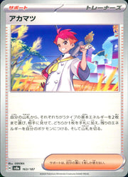 〔中古A〕アカマツ【-】[163/187/SV8a]