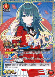 〔中古A〕月村 手毬【OBC】[UAPR/GIM-1-063]（WINNER）