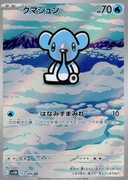〔中古A〕クマシュン【AR】[113/086/SV11B]