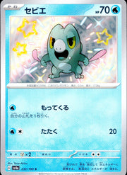 〔中古A〕セビエ【S】[233/190/SV4a]