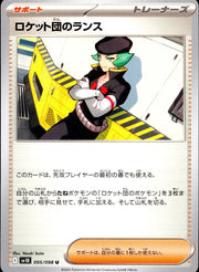 〔中古A〕ロケット団のランス【U】[095/098/SV10]