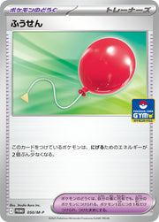 〔中古A〕ふうせん【P】[050/M-P/PROMO]