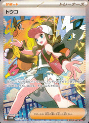 〔中古A〕トウコ【SAR】[173/086/SV11W]
