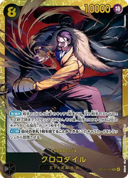 〔中古A〕クロコダイル【SEC】[OP14-120]