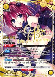 〔中古A〕黒咲 芽亜【SR★★】[UA45BT/TLR-1-023]