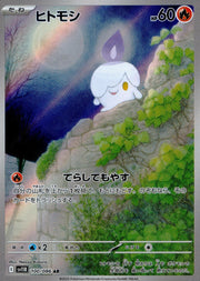 〔中古A〕ヒトモシ【AR】[100/086/SV11B]