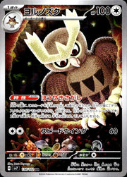 〔中古A〕ヨルノズク【AR】[114/102/SV7]