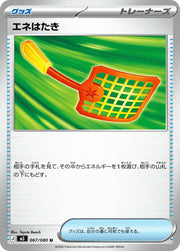 〔中古A〕エネはたき【U】[067/080/M3]
