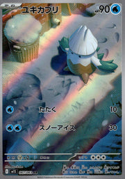〔中古A〕ユキカブリ【AR】[067/063/M1S]