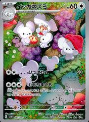 〔中古A〕イッカネズミ【AR】[081/071/SV2D]