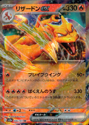〔中古A〕リザードンex【RR】[006/165/SV2a]