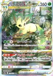 〔中古A〕リーフィアVSTAR【SAR】[210/172/S12a]