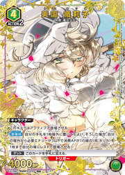〔中古A〕美国 織莉子【U★】[EX16BT/MMM-2-023]