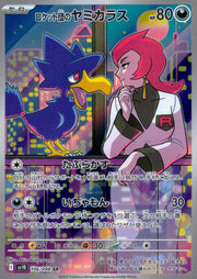 〔中古A〕ロケット団のヤミカラス【AR】[106/098/SV10]