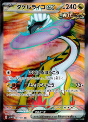〔中古A〕タケルライコex【SR】[089/071/SV5K]