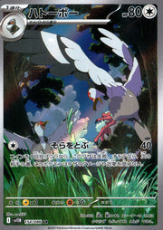 〔中古A〕ハトーボー【AR】[154/086/SV11B]