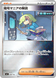 〔中古A〕暗号マニアの解読【-】[698/742/MC]（ミラー）