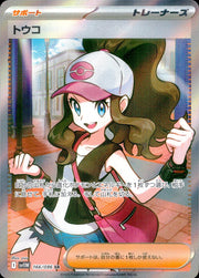 〔中古A〕トウコ【SR】[166/086/SV11W]