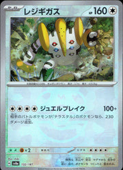 〔中古A〕レジギガス【-】[132/187/SV8a]（マスターボールミラー）