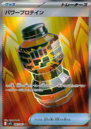 〔中古A〕パワープロテイン【SR】[081/063/M1L]