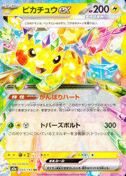 〔中古A〕ピカチュウex【RR】[044/193/M2A]