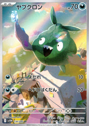 〔中古A〕ヤブクロン【AR】[138/086/SV11W]