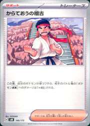 〔中古A〕からておうの稽古【-】[146/175/SVM]